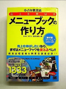 CD付 小さな飲食店 売上を伸ばすメニューブックの作り方 単行本