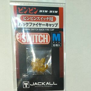 ジャッカル　ビンビンスイッチ用　バックファイヤーキャップ　Mサイズ