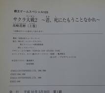 サクラ大戦2～君、死にたもうことなかれ～　攻略花暦　上巻　覇王ゲームスペシャル_画像8