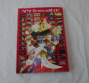 サクラ大戦公式ガイド　恋愛篇　帝国歌劇団花組日記　１９９７年初版　ファミ通