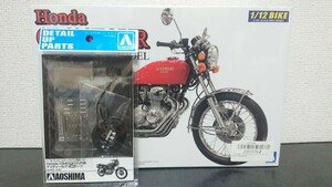 アオシマ 1/12 ホンダ CB400FOUR '74モデル＋ディテールアップパーツ 新品シュリンクパック未開封品 