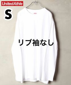 新品 ユナイテッドアスレ 5.6oz 無地 袖リブなし 長袖Tシャツ ロンT 白 S