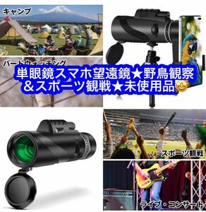 単眼鏡スマホ望遠鏡★野鳥観察＆スポーツ観戦★未使用品♪