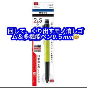 MONO★回して、出すモノ消しゴム多機能ペン0.5mm★おまけ付き、蛍光ペン付き♪