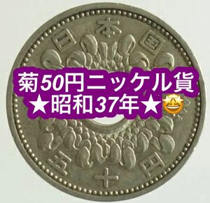 菊50円ニッケル貨★昭和37年★