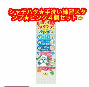 シャチハタ 手洗い練習スタンプ おててポン いないいないばあっ！ ピンク ４個セット♪