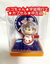 ペコちゃん★宇宙飛行士★カプセル★中古品★_画像1