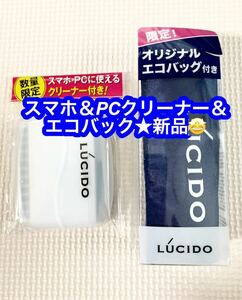 LUCIDO★オリジナル★エコバック＆スマホ＆パソコンクリーナー新品♪