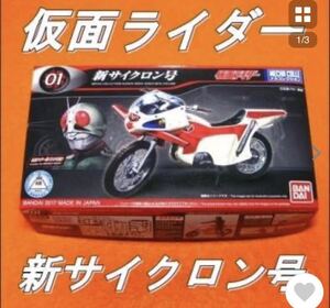 新サイクロン号 （ノンスケール 仮面ライダー 中古品★