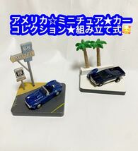 アメリカン★ミニチュア カーコレクション★組み立て式★_画像1