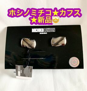 ホシノミチコ★カフス★新品♪