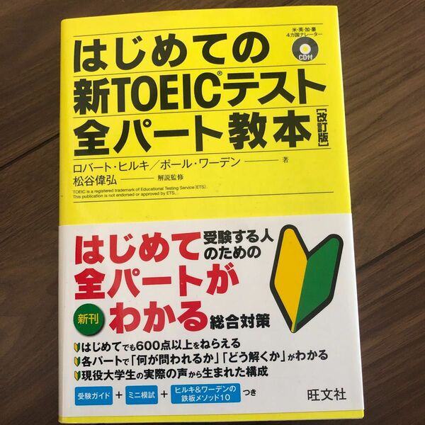 はじめての新ＴＯＥＩＣテスト全パート教本 （改訂版） ロバート・ヒルキ／著　ポール・ワーデン／著　松谷偉弘／解説監修