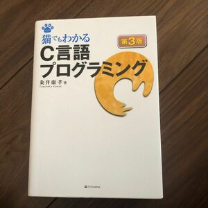 猫でもわかるＣ言語プログラミング （ＮＥＫＯ　ｓｅｒｉｅｓ） （第３版） 粂井康孝／著