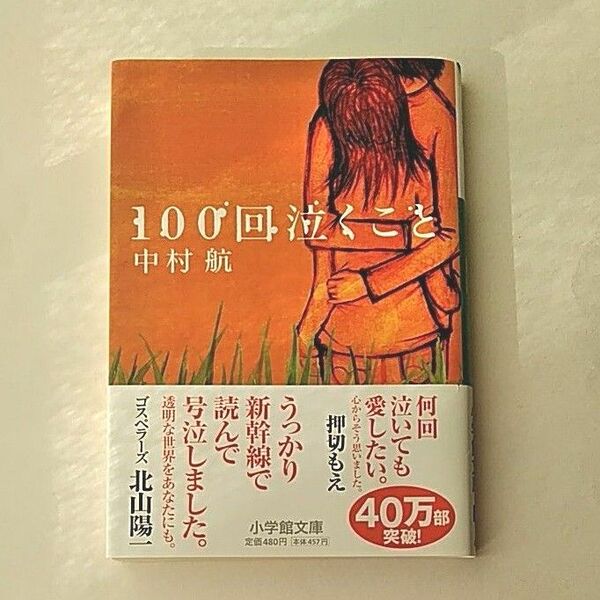 100回泣くこと (小学館文庫 な6-1) 中村航/著