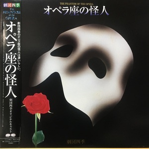 美品! LP2枚組 劇団四季オリジナルキャスト [オペラ座の怪人] THE PHANTOM OF THE OPERA/帯・解説付き/1986年/ポニーキャニオン/C40H0041