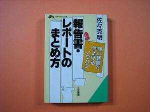 古本 報告書・レポートのまとめ方 短い時間で仕上げるノウハウ