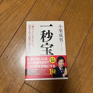 一秒宝 「嫌なこと」をやめたら、結果を出す時間が増えていく 小栗成男/著