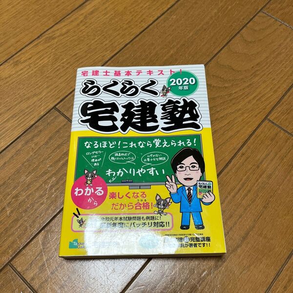 らくらく宅建塾　２０２０年版 （らくらく宅建塾シリーズ） 宅建学院　著