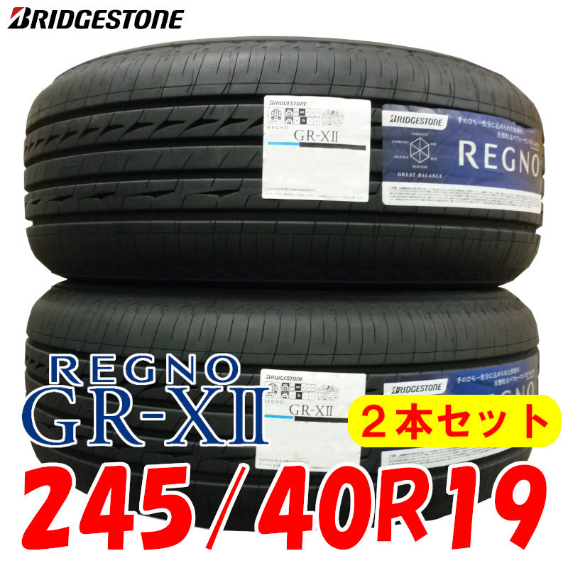 わせくださ 245/40R19 ブリヂストン レグノ GR-X2 新品サマータイヤ