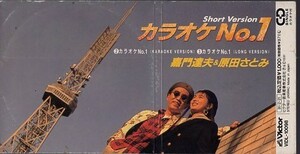 ◆8cmCDS◆嘉門達夫&原田さとみ/カラオケNo.1(Short Version)