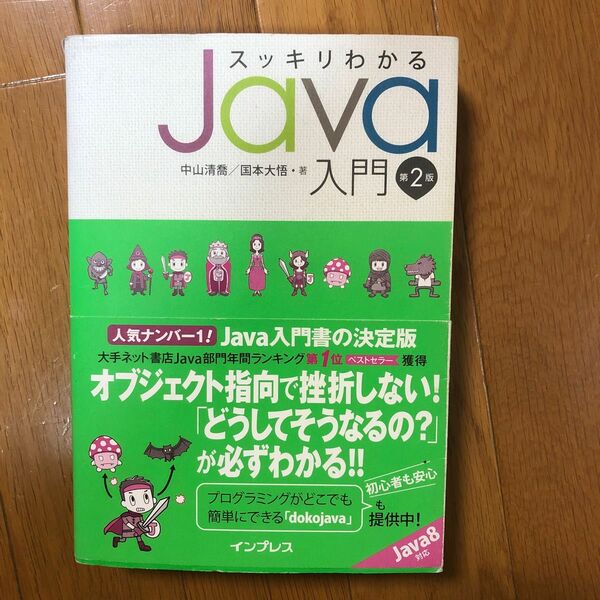 スッキリわかるJava入門