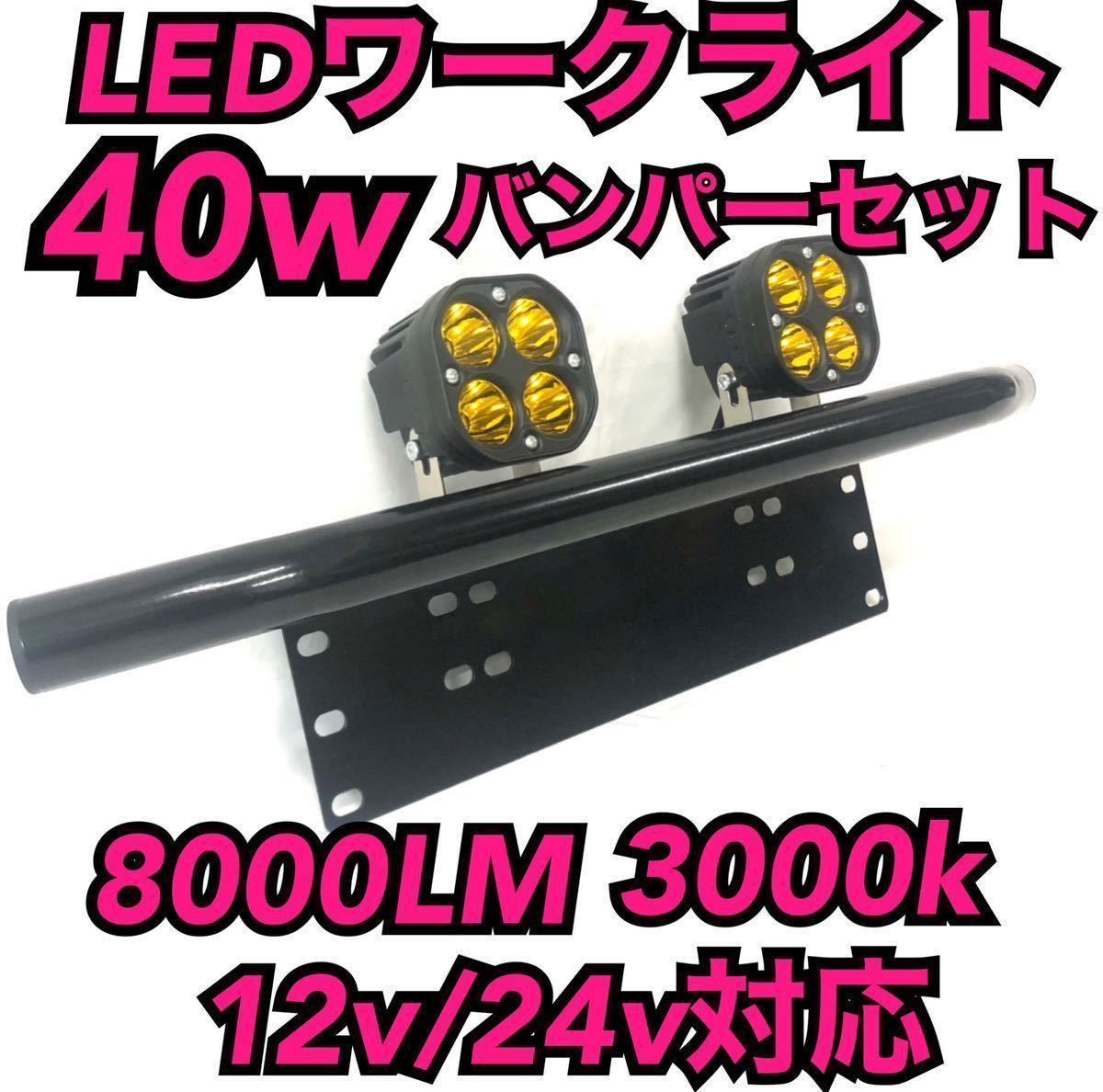 LEDワークライト 360w バンパーセット 投光器 フォグランプ ステー 黄