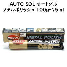 AUTOSOL オートゾル オートソル 100g 75ml メタルポリッシュ 研磨剤 金属用光沢仕上げ 表面保護 コーティング METAL POLISH_画像1