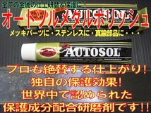 AUTOSOL オートゾル オートソル 100g 75ml メタルポリッシュ 研磨剤 金属用光沢仕上げ 表面保護 コーティング METAL POLISH_画像8