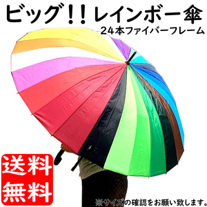 アウトレット品 レインボー 雨傘 24本組 雨具 ゆったり大きいサイズ ワンタッチ ジャンプ傘 風に強い 本数限定