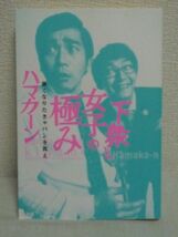 下衆と女子の極み 強くなりたきゃパンを食え ★ ハマカーン 浜谷と神田 ◆ THE MANZAI 2012 優勝 芸人青春回顧録 コンビでいる不安 苦悩_画像1