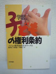 学習 子どもの権利条約 ★ 喜多明人 子どもの権利条約ネットワーク ◆ 日本政府報告書 委員会の勧告 権利条約学習に欠かせない基本的な資料