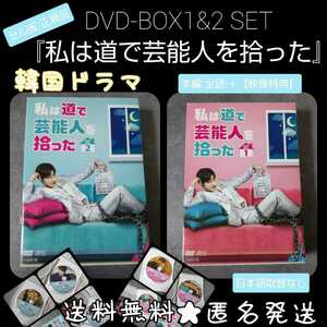 【韓国ドラマ】DVD-BOX1&2SET『私は道で芸能人を拾った』 【映像特典】正規品 セル版DVD-BOX