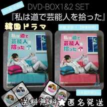 【韓国ドラマ】DVD-BOX1&2SET『私は道で芸能人を拾った』 【映像特典】正規品 セル版DVD-BOX_画像1