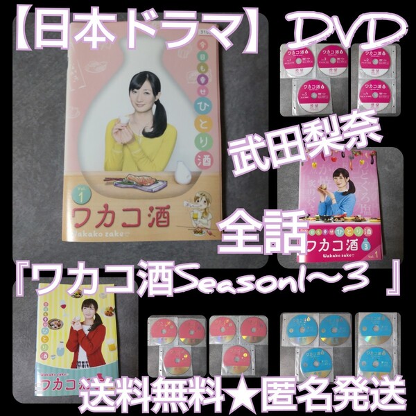 ドラマDVD★『ワカコ酒Season1～3 』(全話)★レンタル落ち 武田梨奈 鎌苅健太 野添義弘