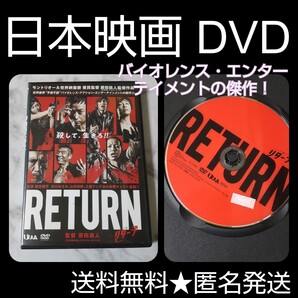 映画DVD★『RETURN リターン』★レンタル落ち 椎名桔平 山本裕典、土屋アンナ