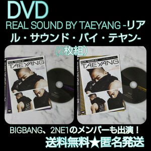 【K-POP】DVD２点★『REAL SOUND BY TAEYANG -リアル・サウンド・バイ・テヤン-　(2枚組） 』レンタル落ち