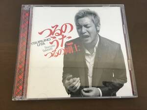 2CD/つるのうた　つるの剛士/【J3】 /中古