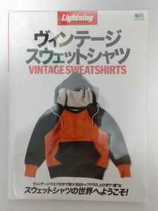 新品未使用 Lightning Archives Vintage Sweat Shirts ライトニング アーカイブス ヴィンテージ スウェットシャツ 4173 レア 古着 雑誌 本