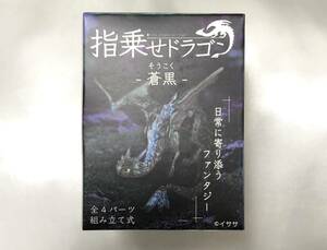 新品 ゆうパケット可 SO-TA 指乗せドラゴン POP UP 限定 蒼黒 /フィギュア/ガチャ/指乗りドラゴン/イササ