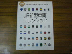 ●JR新型車両コレクション　スーパーエクスプレス＆リゾートトレイン（JR発足20周年記念）