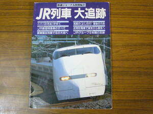 ●JR列車 大追跡 （鉄道ジャーナル別冊 No.31） 