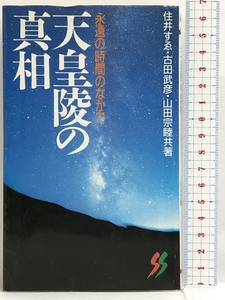 天皇陵の真相―永遠の時間のなかで (三一新書)　 三一書房 住井 すゑ