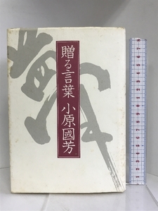 贈る言葉　玉川大学出版部 小原 国芳