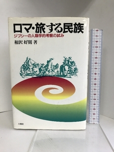 ロマ・旅する民族: ジプシーの人類学的考察の試み (叢書ベリタス)　八朔社 相沢 好則