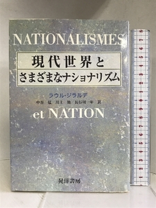 現代世界とさまざまなナショナリズム　晃洋書房 ラウル ジラルデ