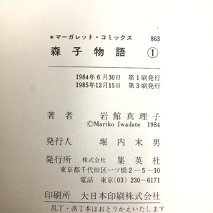 森子物語 全2巻揃い (マーガレット・コミックス ) 集英社 岩館真理子の画像2