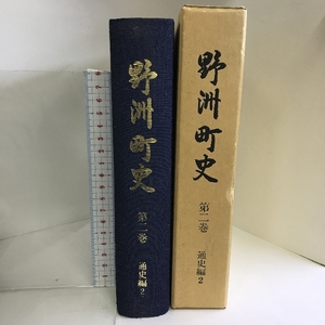 野洲町史　第２巻　通史編2　滋賀県　昭和６２年　発行：野洲町