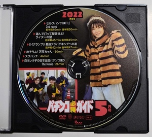 〇【中古パチンコDVD（雑誌無し）】ガイドワークス パチンコ必勝ガイド 2022年5月号