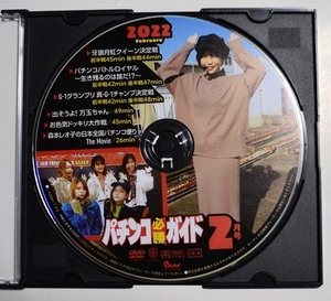 〇【中古パチンコDVD（雑誌無し）】ガイドワークス パチンコ必勝ガイド 2022年2月号