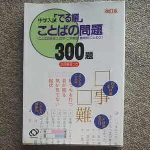 中学入試 でる順 ことばの問題300題 改訂版/旺文社(著者)